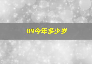 09今年多少岁