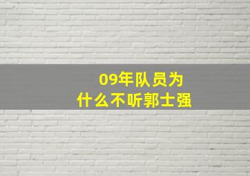 09年队员为什么不听郭士强