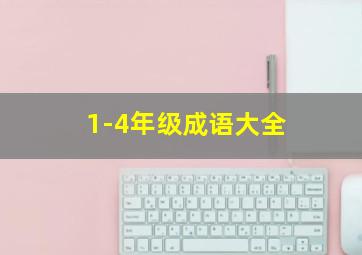 1-4年级成语大全