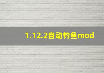 1.12.2自动钓鱼mod