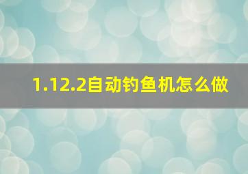 1.12.2自动钓鱼机怎么做