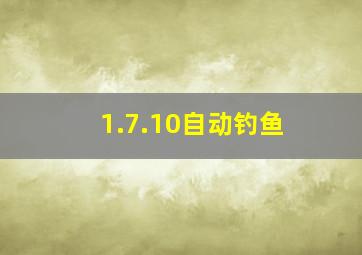 1.7.10自动钓鱼