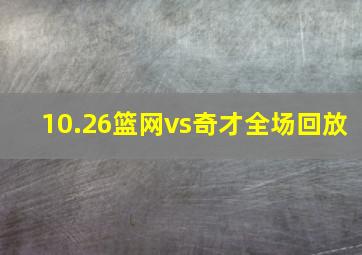 10.26篮网vs奇才全场回放