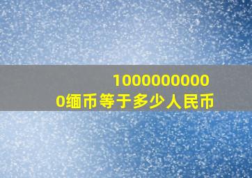 10000000000缅币等于多少人民币