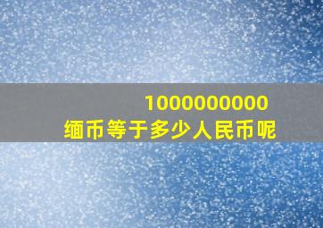 1000000000缅币等于多少人民币呢