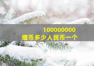 100000000缅币多少人民币一个