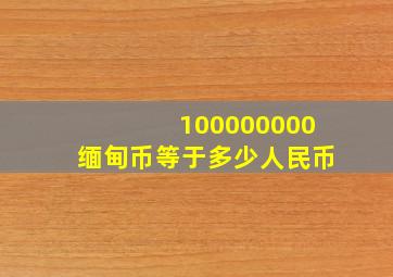 100000000缅甸币等于多少人民币