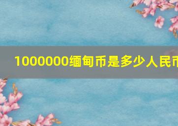 1000000缅甸币是多少人民币