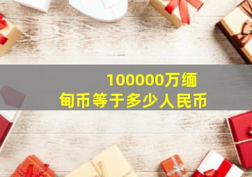 100000万缅甸币等于多少人民币