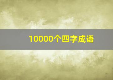 10000个四字成语