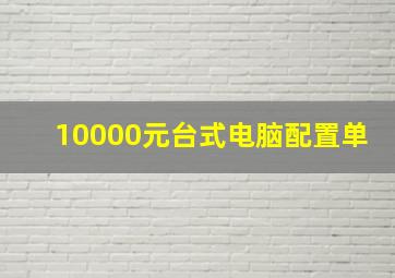 10000元台式电脑配置单