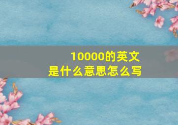 10000的英文是什么意思怎么写