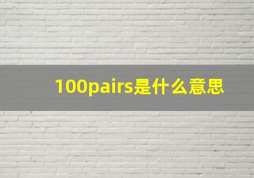 100pairs是什么意思