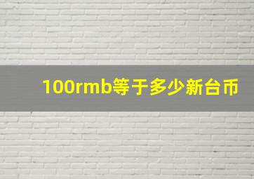 100rmb等于多少新台币