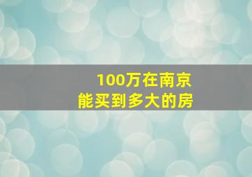 100万在南京能买到多大的房