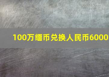 100万缅币兑换人民币6000