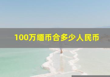 100万缅币合多少人民币