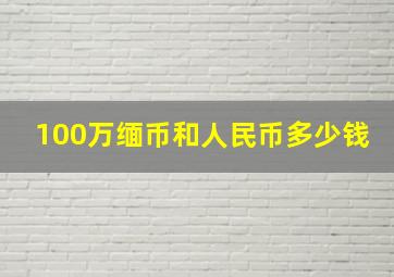 100万缅币和人民币多少钱