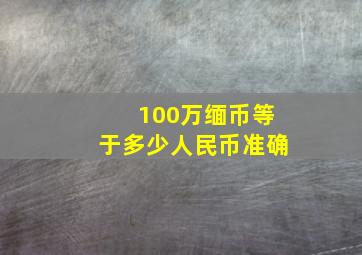 100万缅币等于多少人民币准确