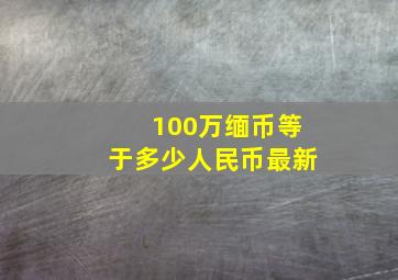 100万缅币等于多少人民币最新