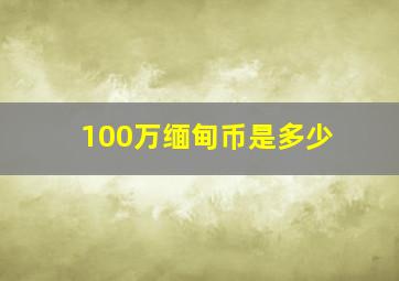 100万缅甸币是多少