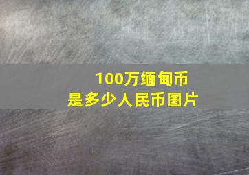 100万缅甸币是多少人民币图片