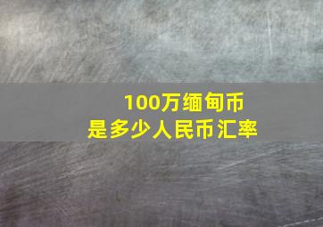 100万缅甸币是多少人民币汇率