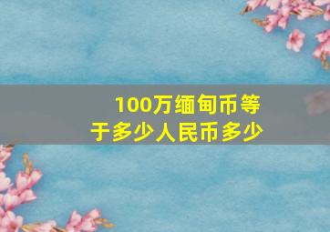 100万缅甸币等于多少人民币多少