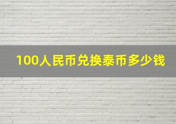 100人民币兑换泰币多少钱