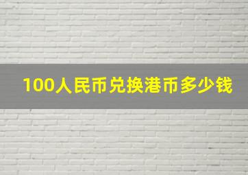 100人民币兑换港币多少钱