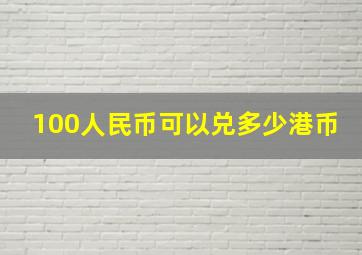 100人民币可以兑多少港币