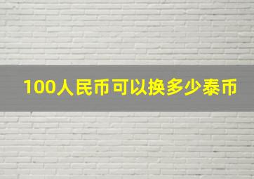 100人民币可以换多少泰币