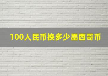 100人民币换多少墨西哥币