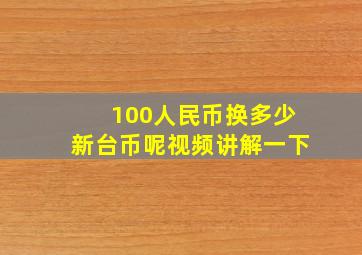 100人民币换多少新台币呢视频讲解一下