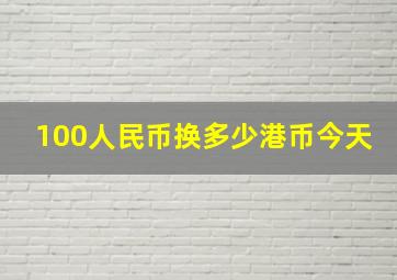 100人民币换多少港币今天