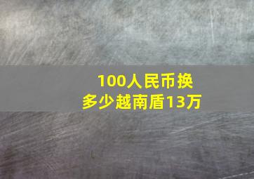 100人民币换多少越南盾13万