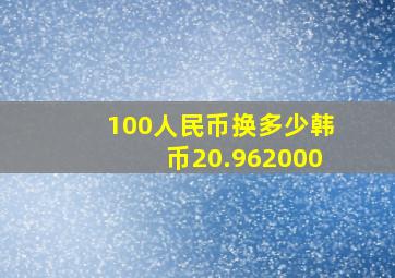 100人民币换多少韩币20.962000