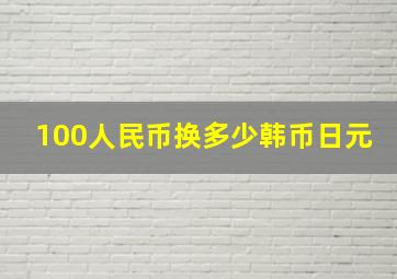 100人民币换多少韩币日元