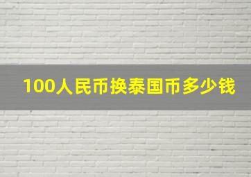 100人民币换泰国币多少钱