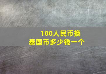 100人民币换泰国币多少钱一个