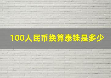 100人民币换算泰铢是多少