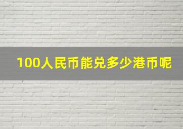 100人民币能兑多少港币呢