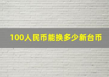 100人民币能换多少新台币