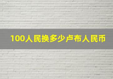 100人民换多少卢布人民币