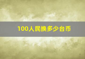 100人民换多少台币