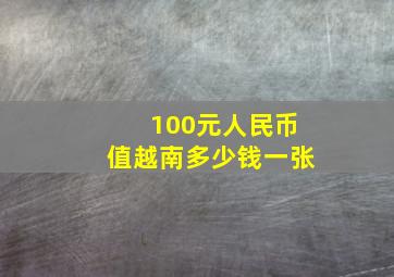 100元人民币值越南多少钱一张