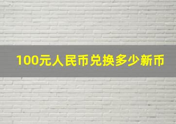 100元人民币兑换多少新币