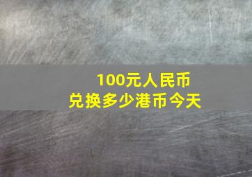 100元人民币兑换多少港币今天