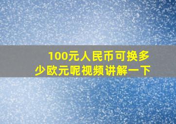 100元人民币可换多少欧元呢视频讲解一下