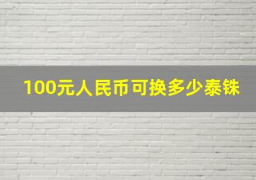 100元人民币可换多少泰铢